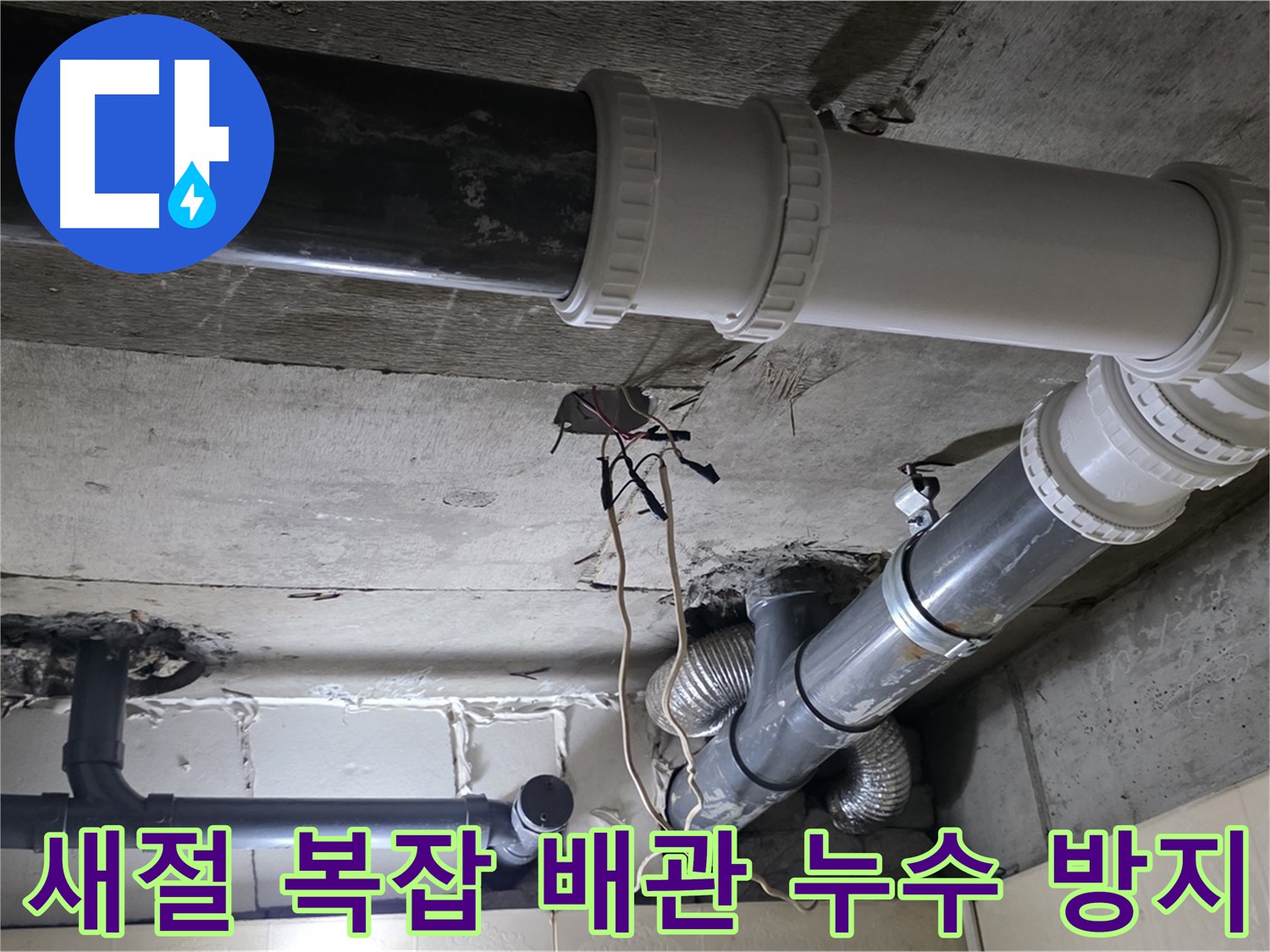 새절 복잡한 배관 누수 - 꼼꼼한 점검으로 재발 걱정 없이!
