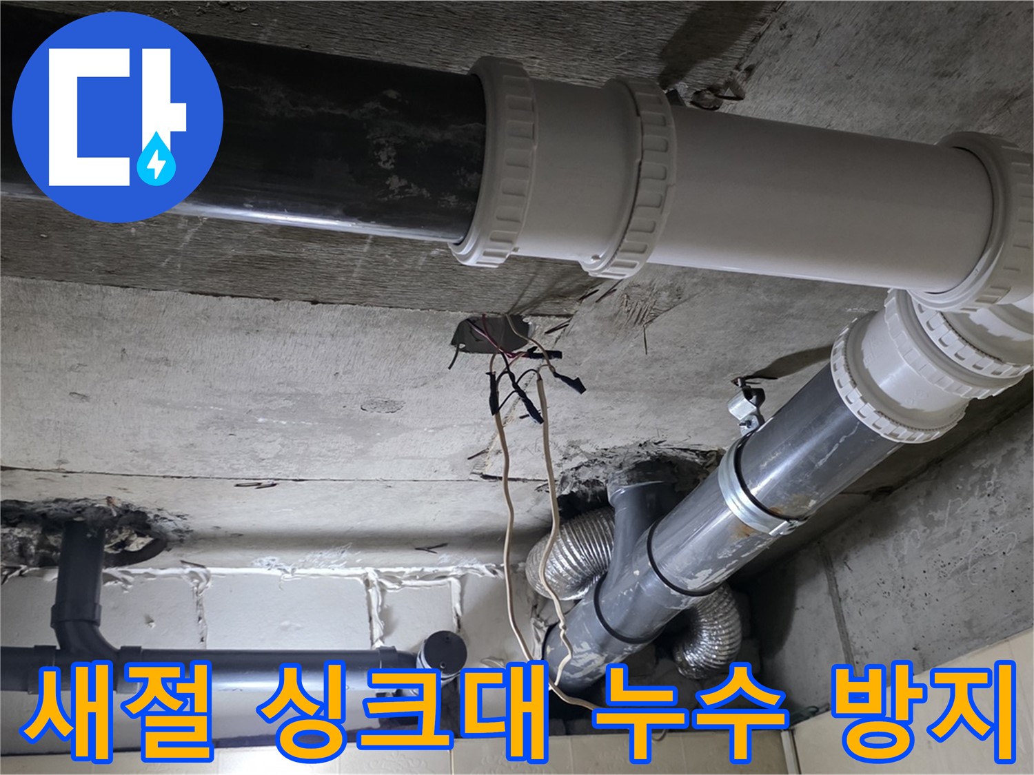 새절 싱크대 누수 - 꼼꼼한 점검으로 누수 재발 방지!