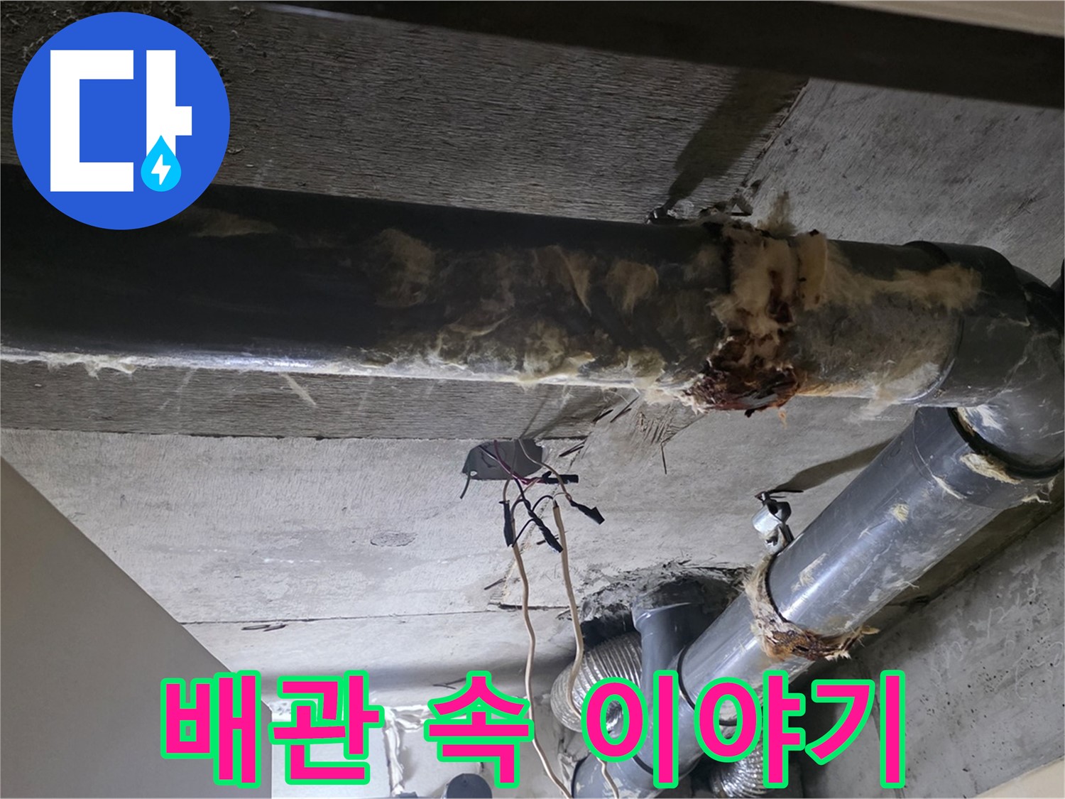 새절역 - 낡은 보온재 제거 후 드러난 배관의 숨겨진 이야기, 꼼꼼하게 살펴봐야죠