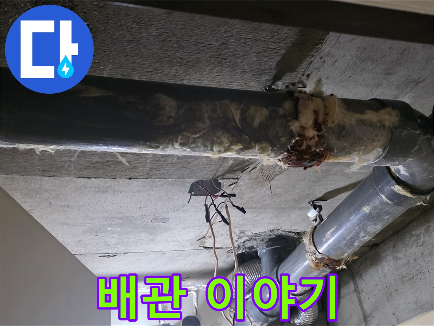 새절역 - 낡은 보온재 제거 후 드러난 배관의 숨겨진 이야기, 꼼꼼하게 살펴봐야죠