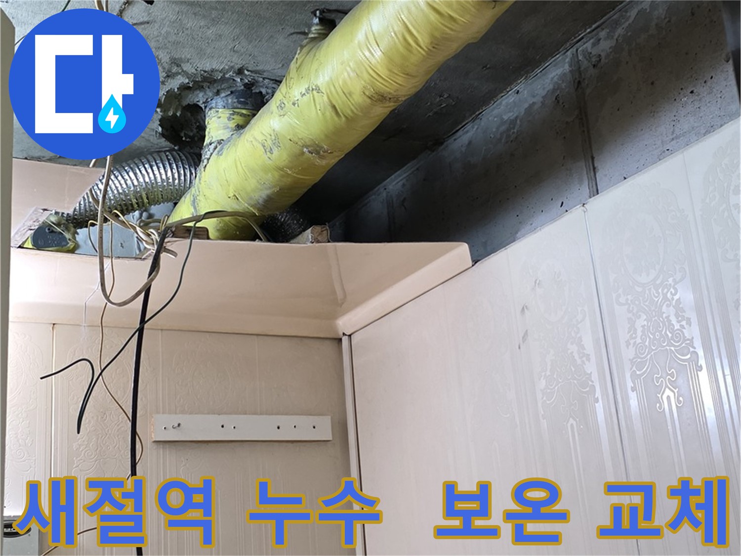 새절역 누수 - 배관 보온재 교체를 통한 결로 문제 해결