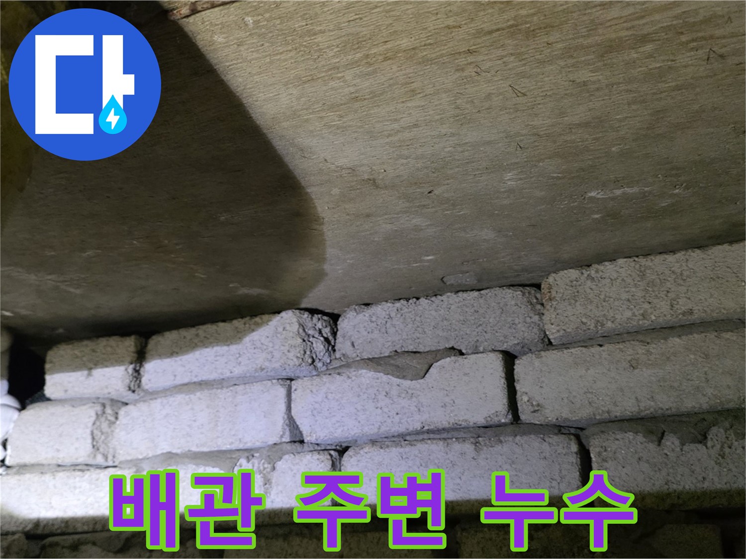 새절역 누수 - 벽돌 벽 배관 주변 틈새에서 누수 발생