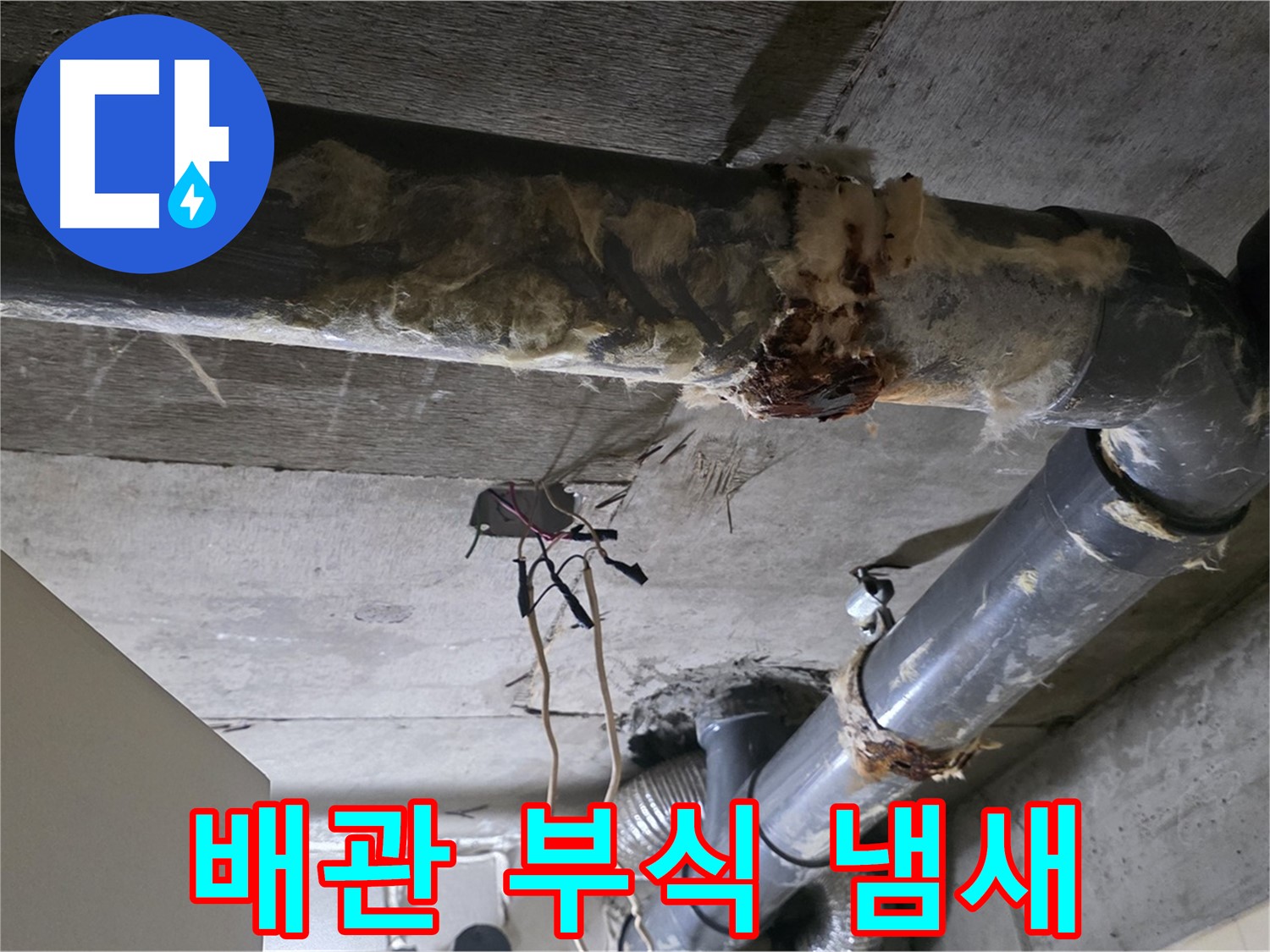 새절역 누수 - 오수 배관 부식 악취 원인