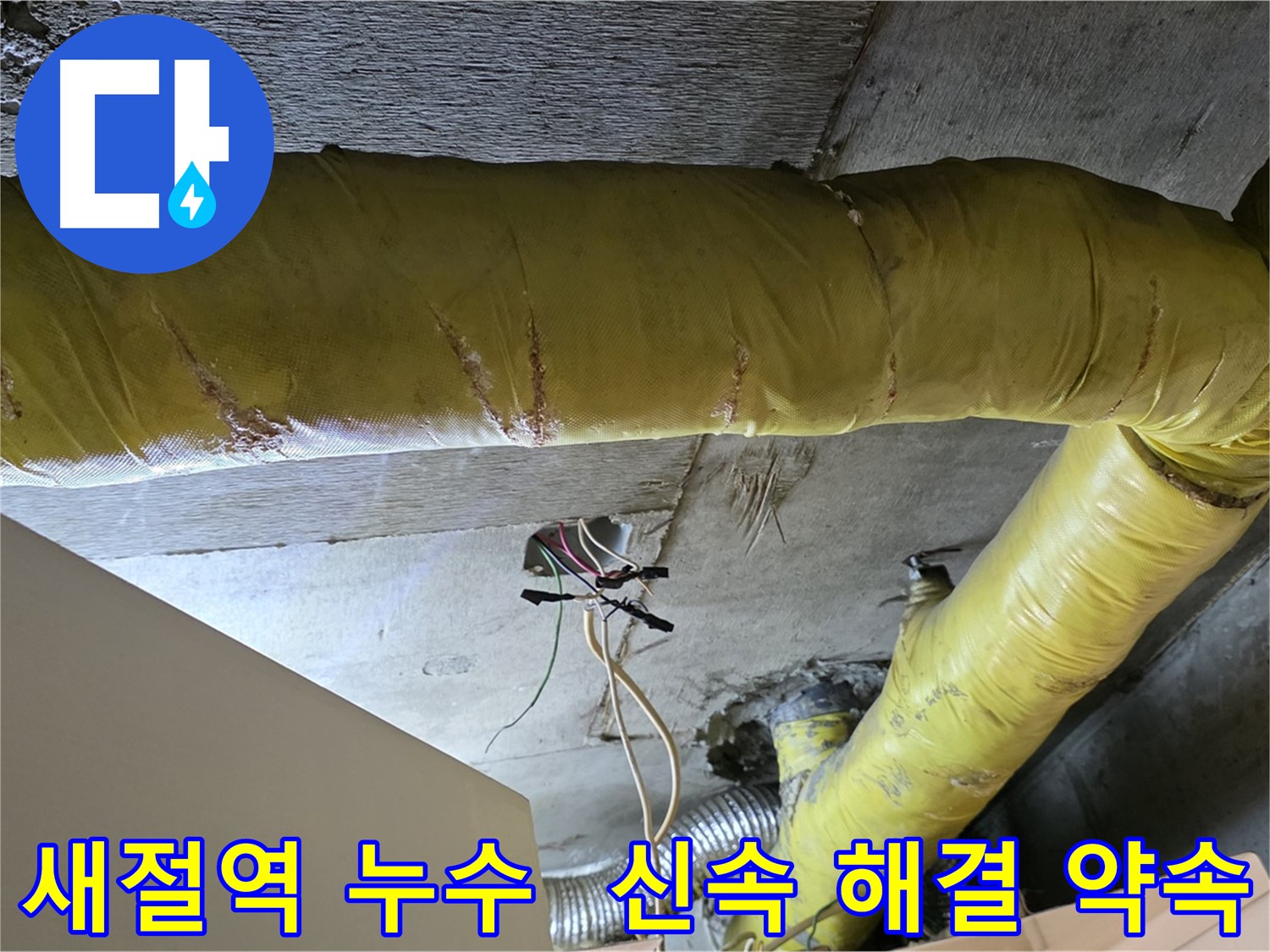 새절역 누수 - 환풍기 배관 누수, 신속한 해결과 꼼꼼한 마무리 약속