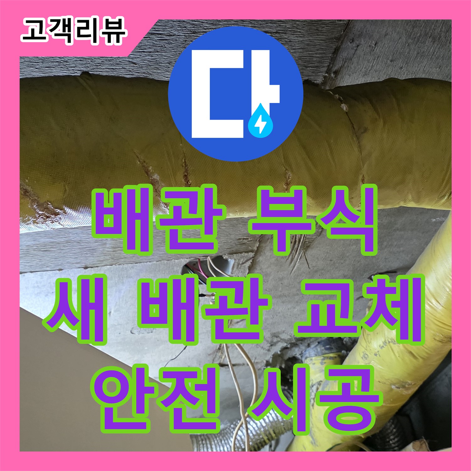 새절역, 누수설비업체, 낡은 배관 부식 진행, 은평구 새 배관 교체