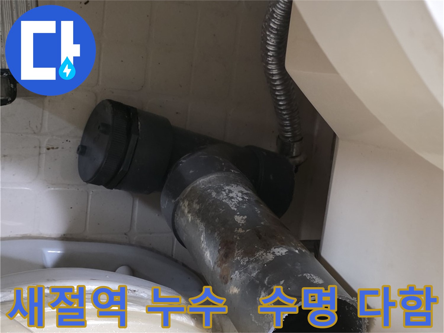 새절역 변기 누수 - 낡은 오수관, 수명을 다했네...
