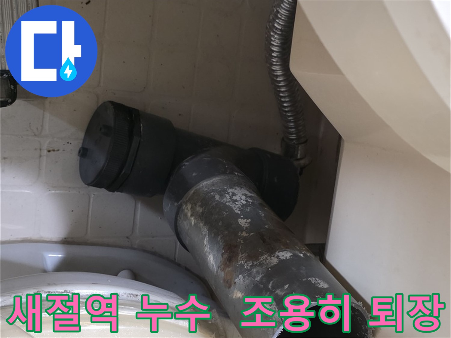 새절역 변기 누수 - 낡은 오수관, 이제 조용히 퇴장