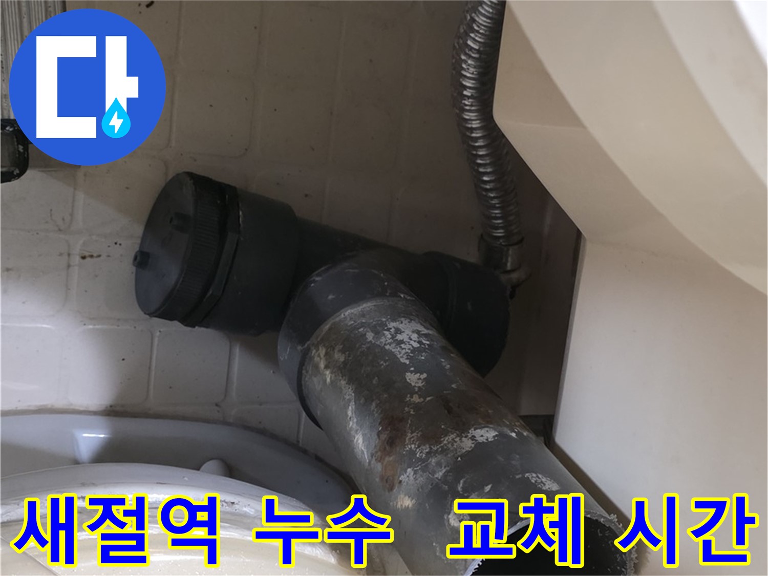 새절역 변기 누수 - 새 배관으로 완벽하게 교체될 시간
