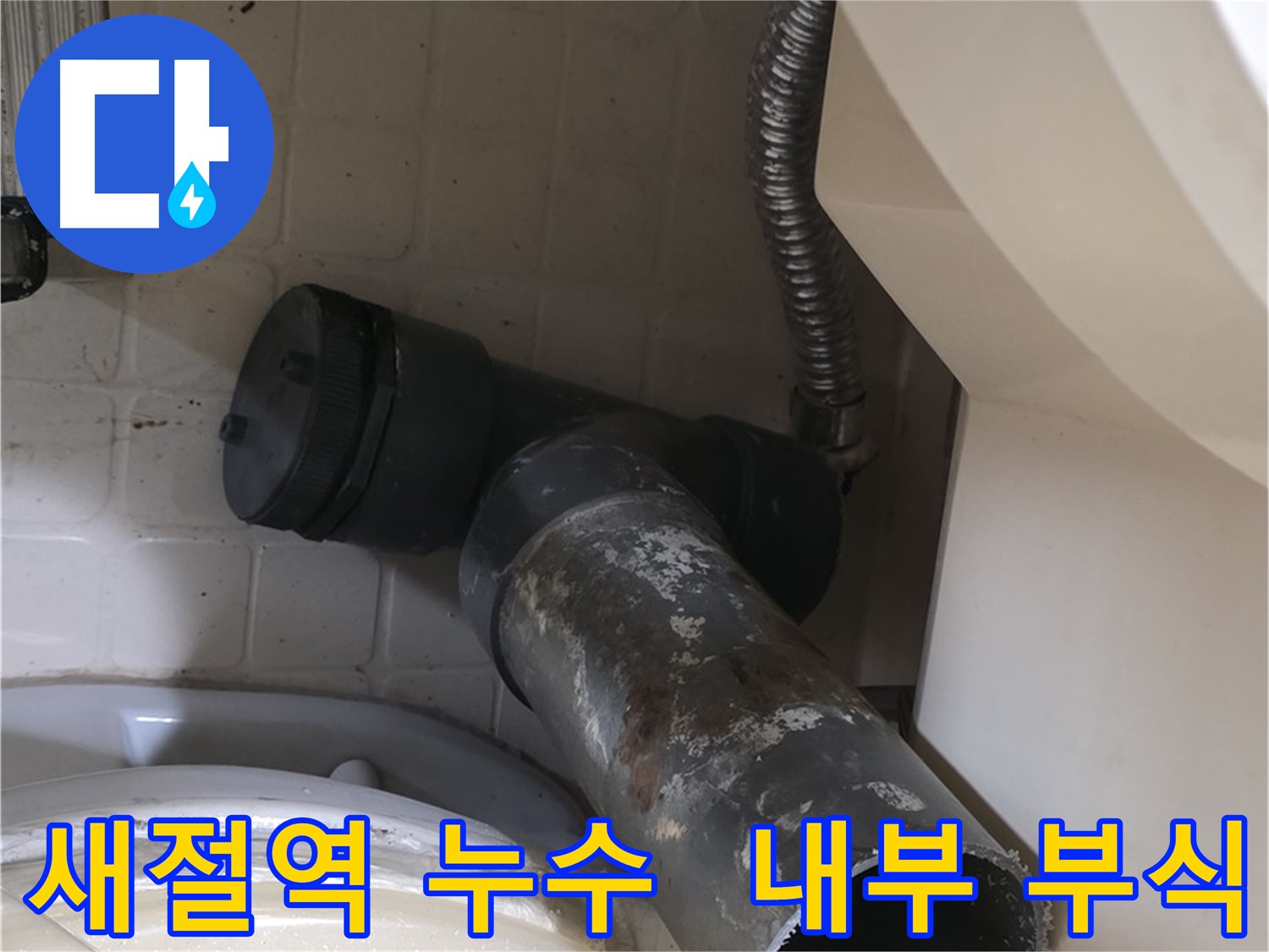 새절역 변기 오수관 누수 - 겉모습에 속지 마세요