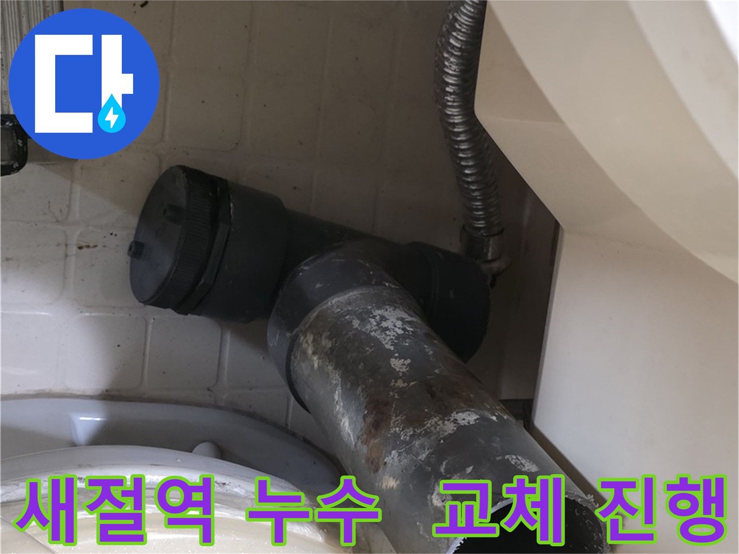 새절역 변기 오수관 누수 - 낡은 배관 부식 심각 교체 진행