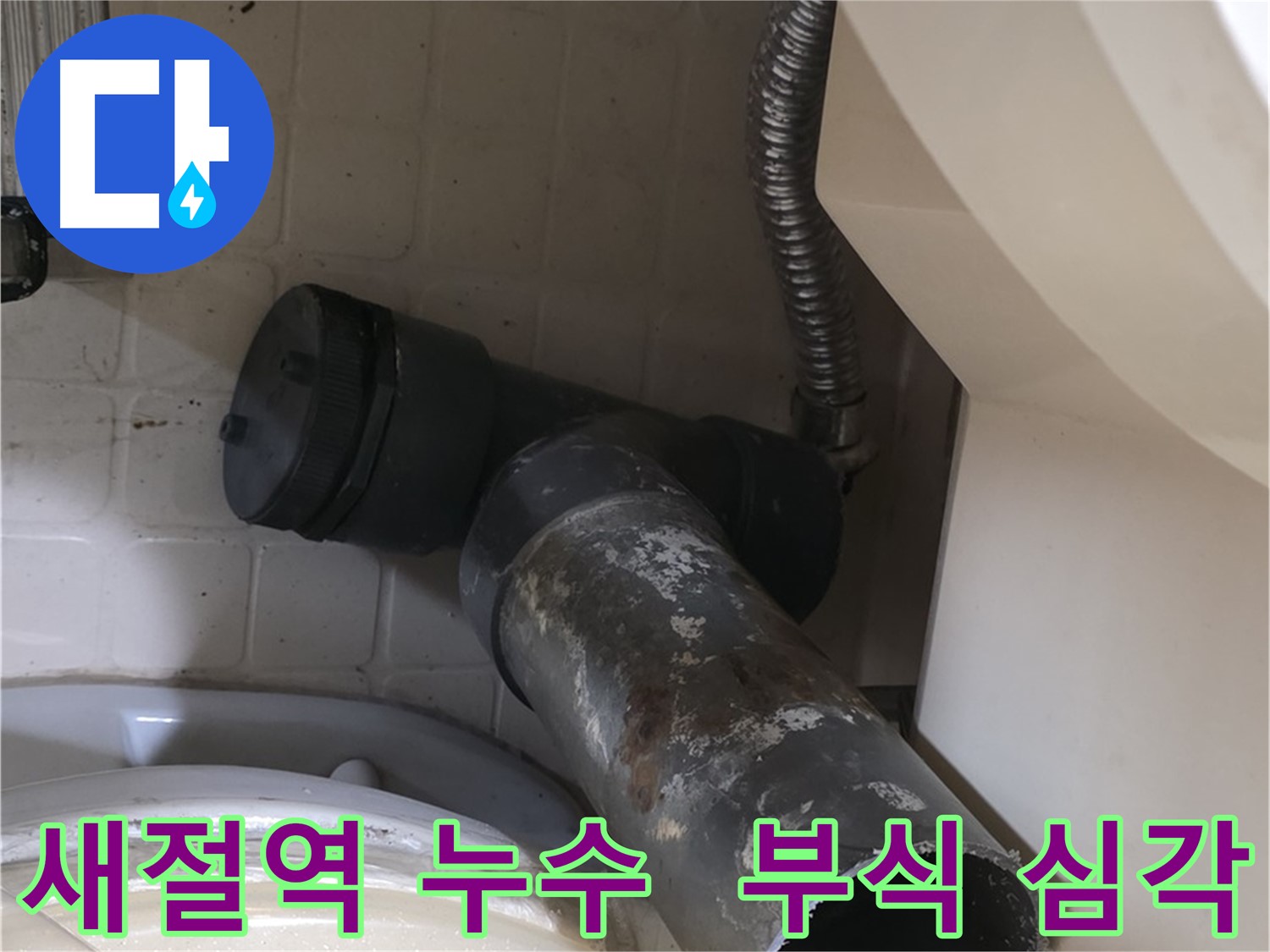 새절역 변기 오수관 누수 - 낡은 배관의 심각한 부식 상태