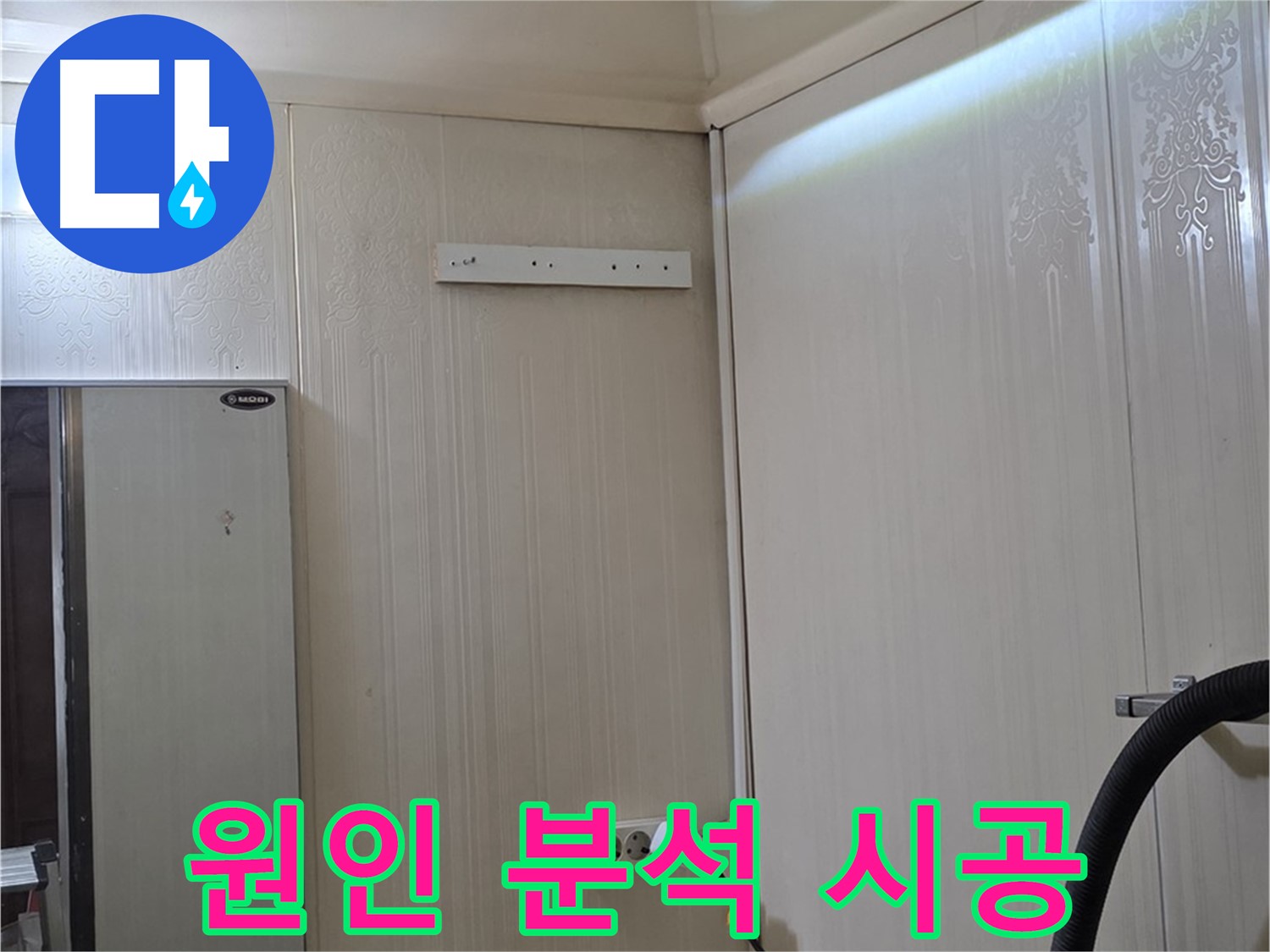새절역 신사동 현대아파트 천장 누수 - 원인 분석 후 맞춤 시공