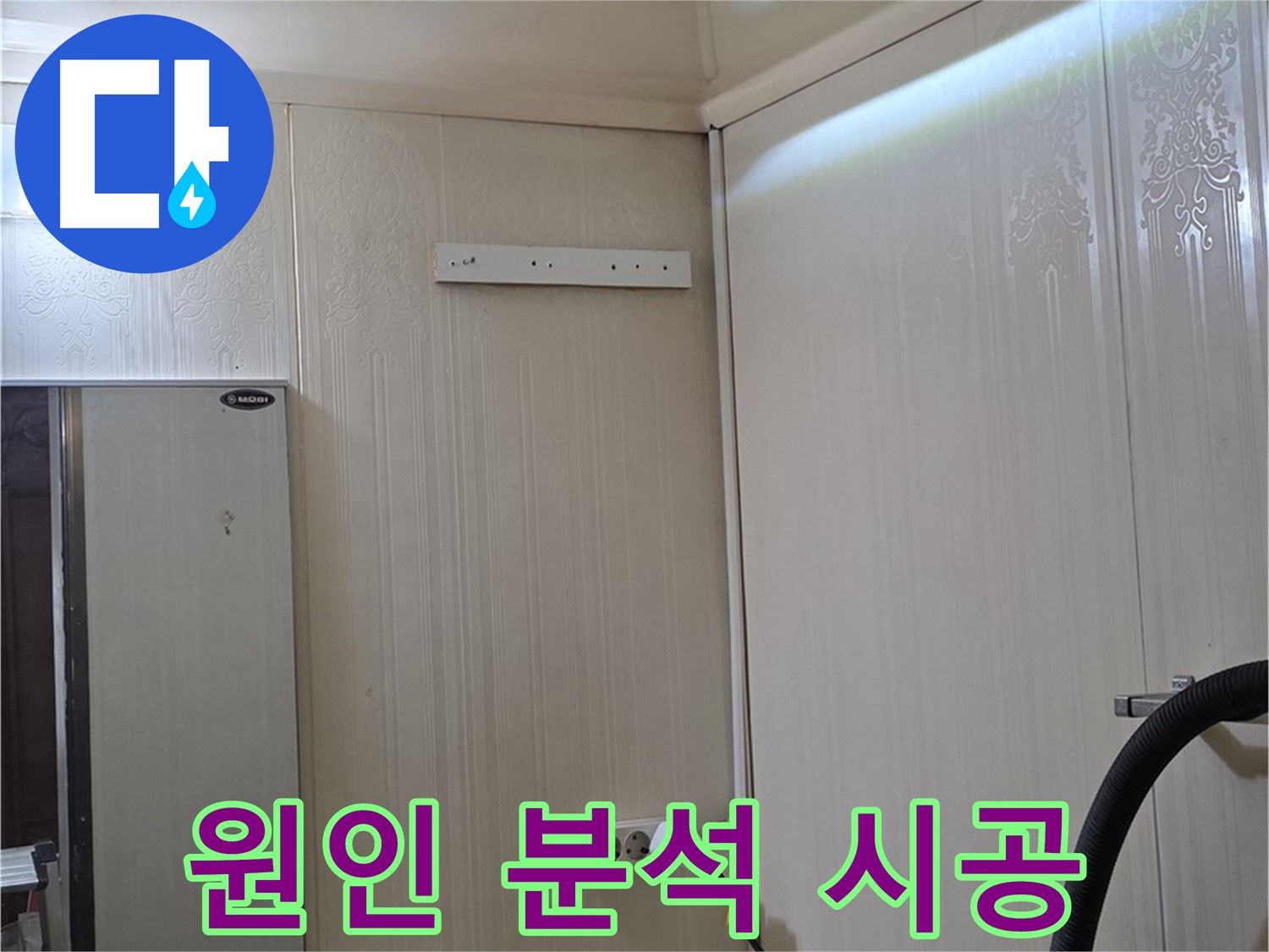 새절역 신사동 현대아파트 천장 누수 - 원인 분석 후 맞춤 시공