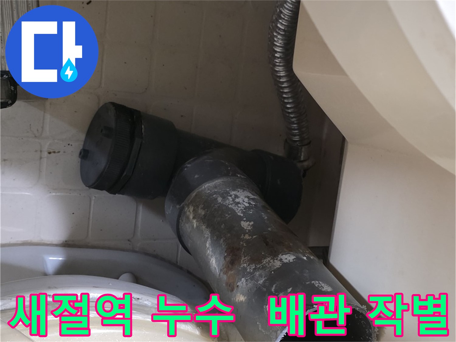 새절역 아파트 누수 - 낡은 배관과 작별