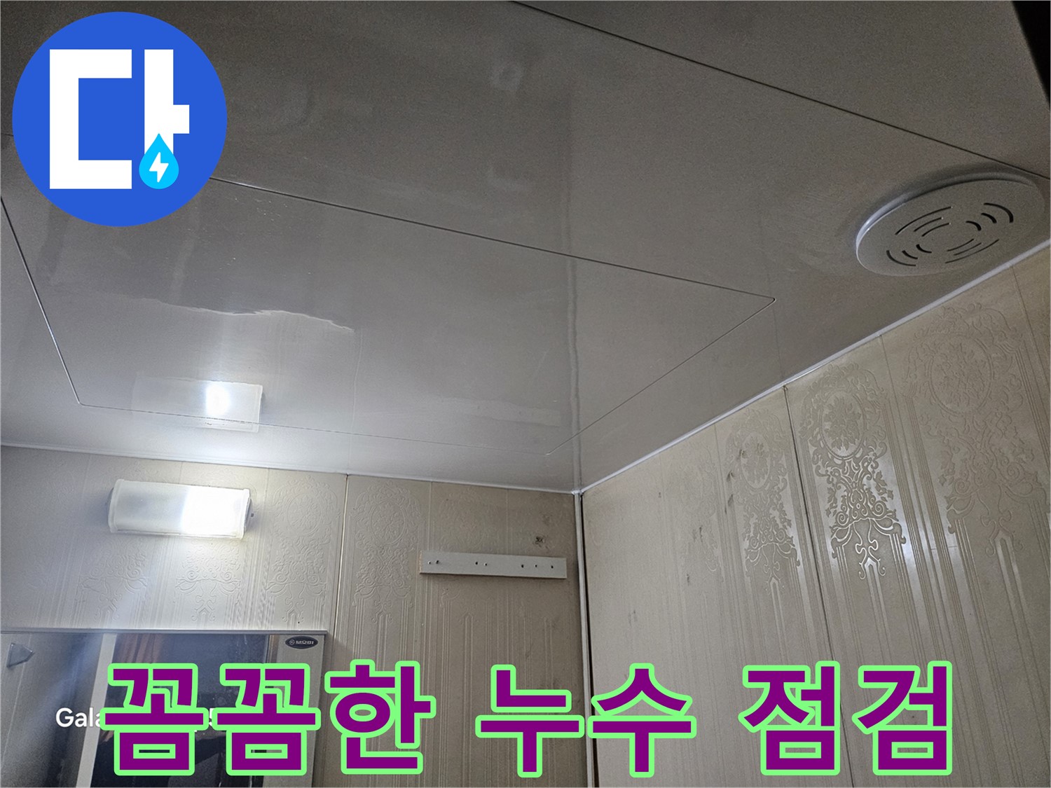 새절역 아파트 욕실 누수 - 은평구 꼼꼼한 누수 점검으로 완벽 해결