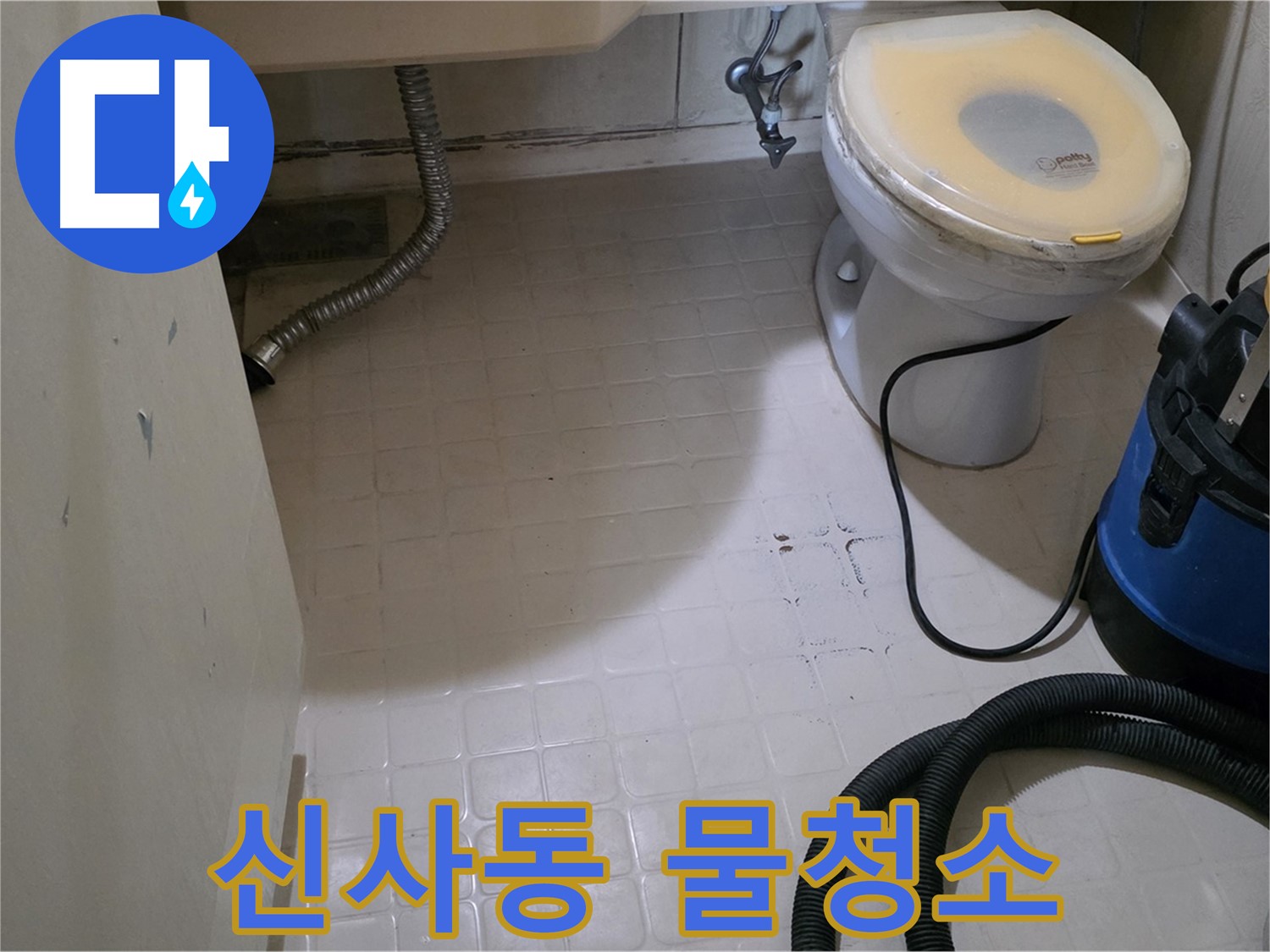 새절역 아파트 욕실 청소 - 물청소로 시원하게!