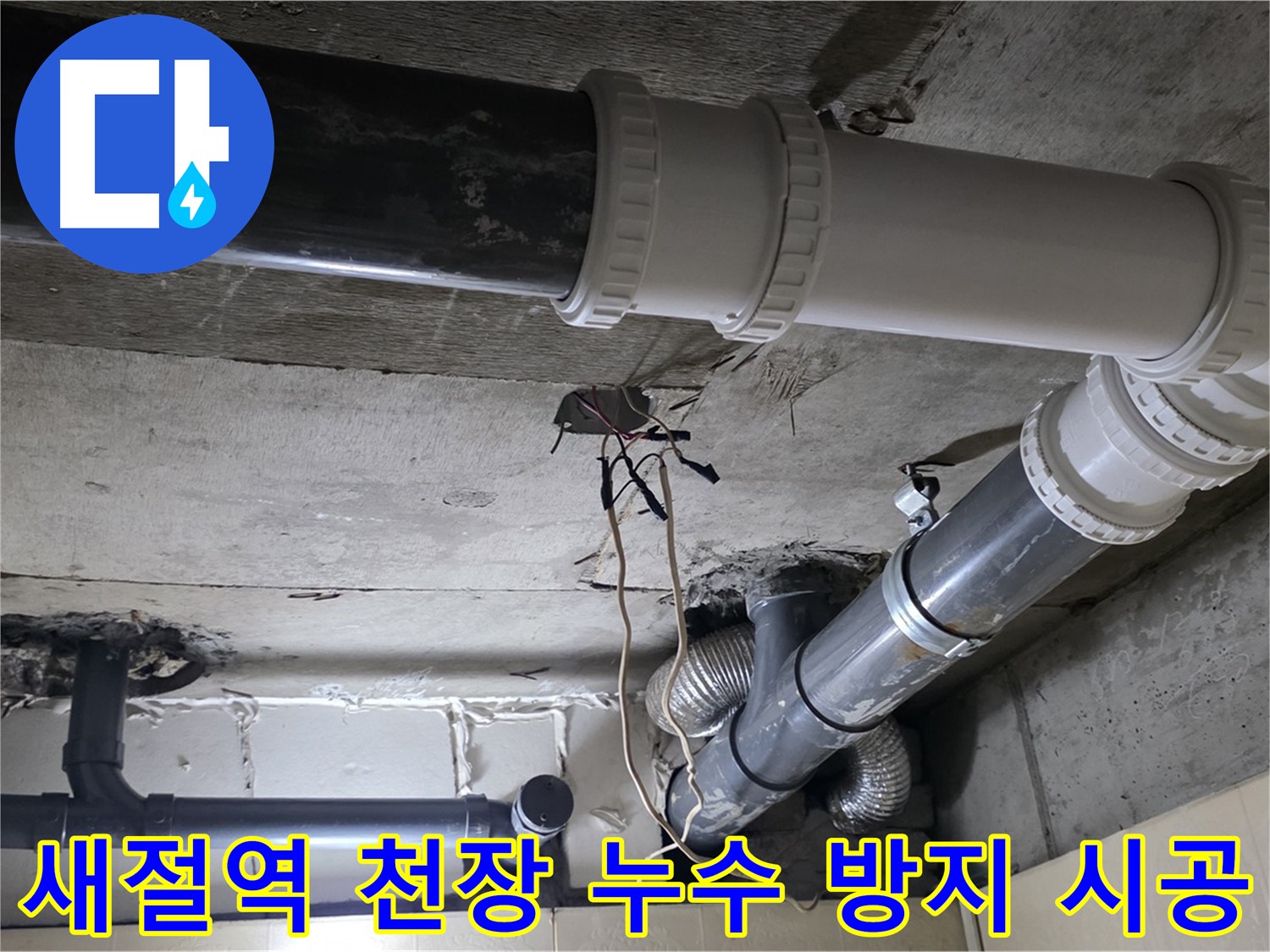 새절역 천장 누수 방지 - 전문가의 꼼꼼한 시공으로 완벽하게!