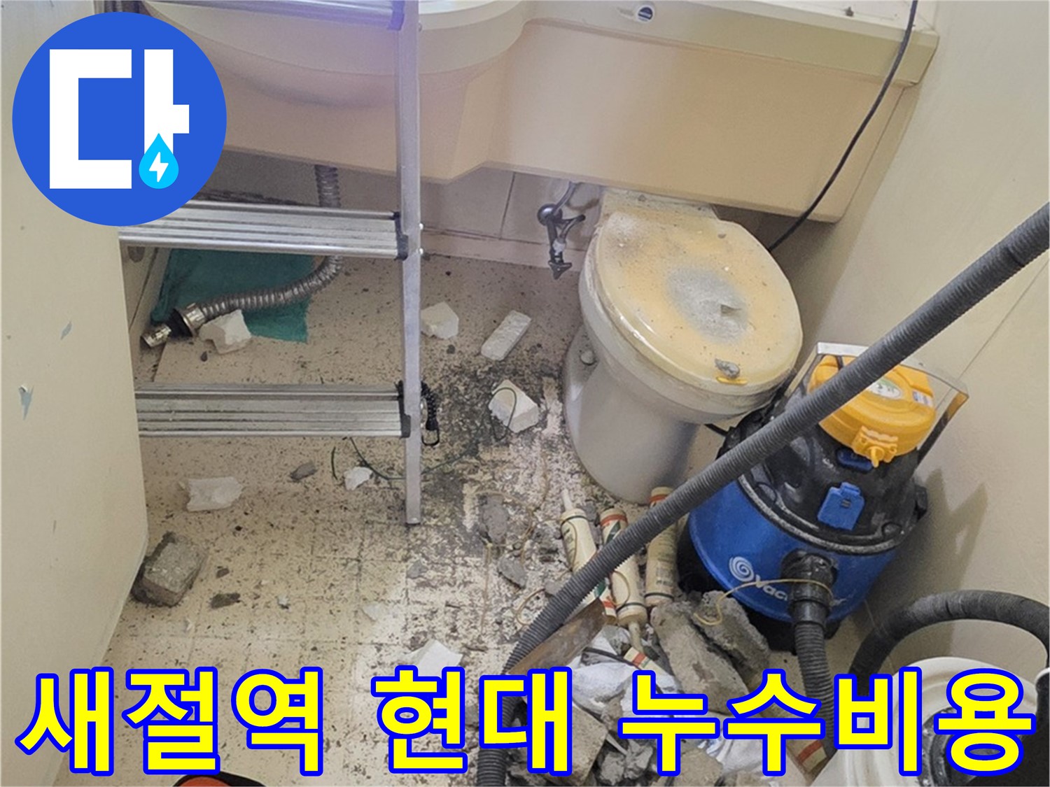 새절역 현대아파트 101동 누수탐지 비용 및 절차 안내 - 합리적인 가격으로 누수 문제 해결