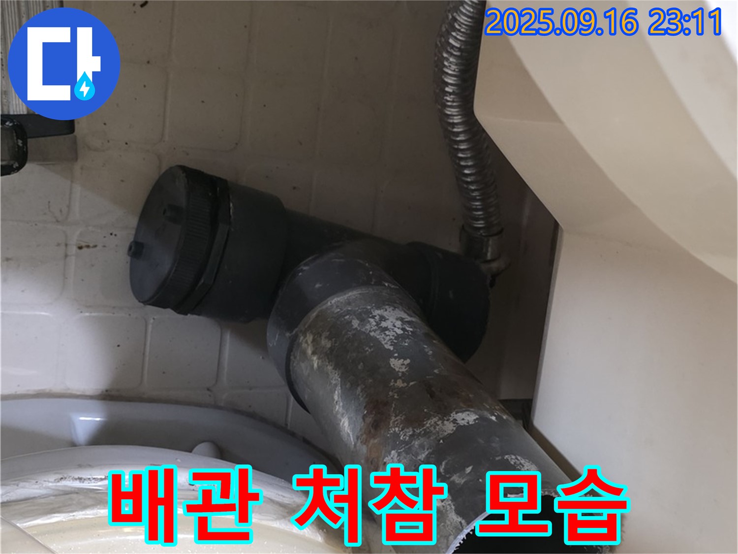 새절역 현대아파트 - 낡은 하수 배관의 처참한 상태 - 은평구 신사1동 누수