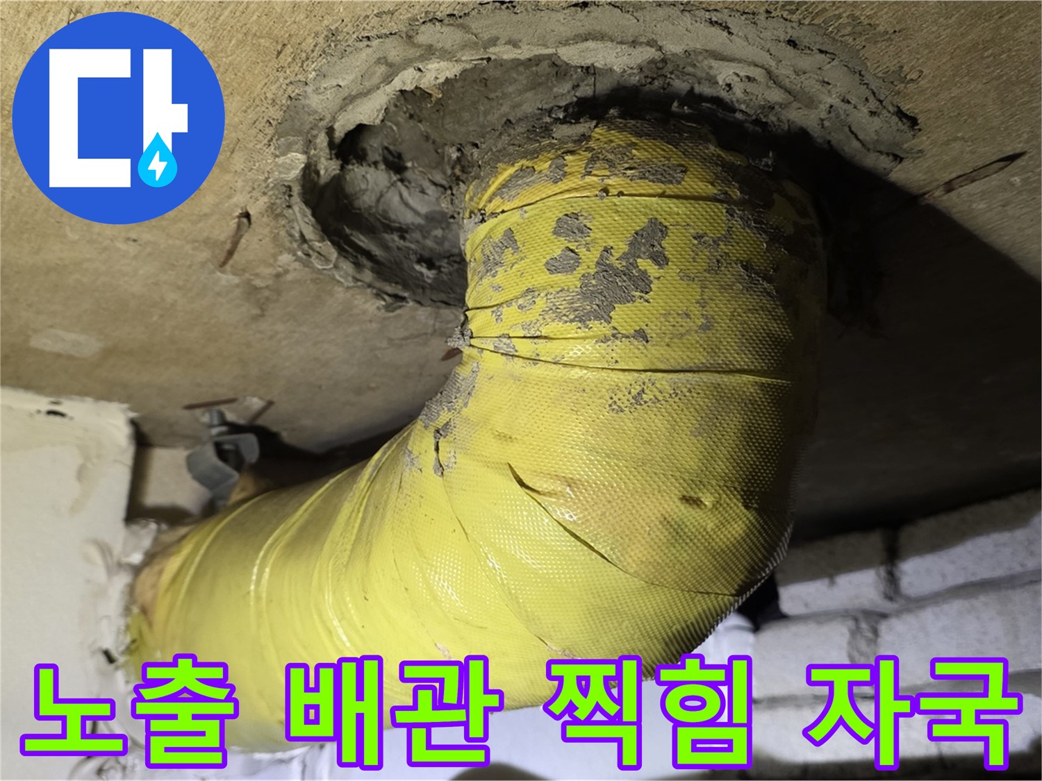 새절역 현대아파트 노출 배관 찍힘 - 외부 충격으로 인한 손상, 누수 가능성