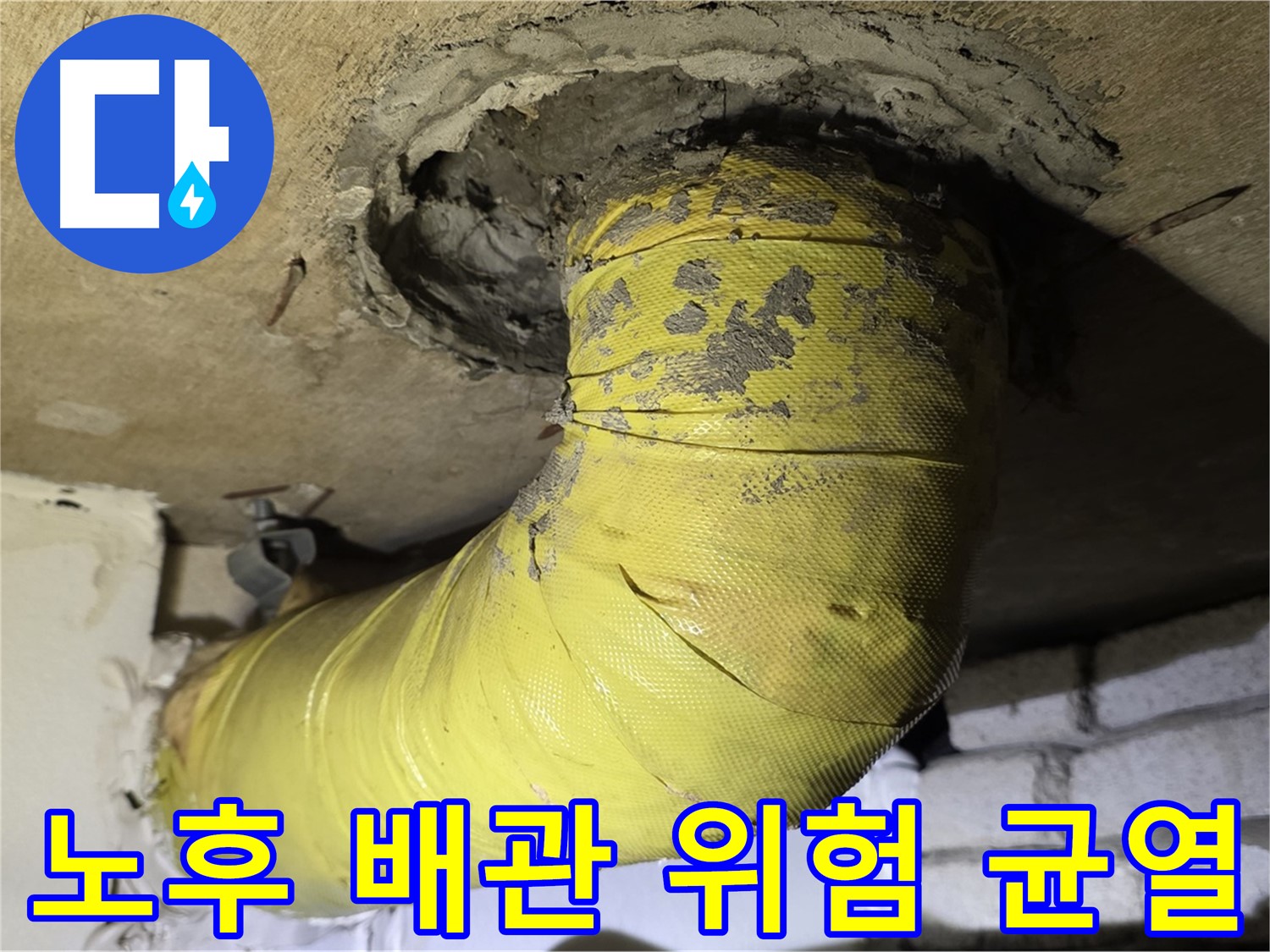 새절역 현대아파트 노후 배관 연결부의 균열 - 심각한 누수 위험