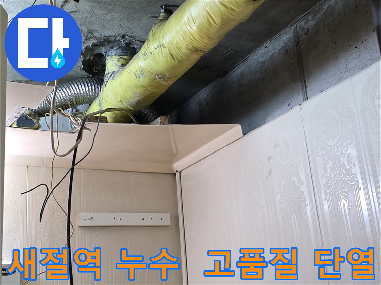 새절역 현대아파트 누수 - 결로 방지를 위한 고품질 단열재 시공