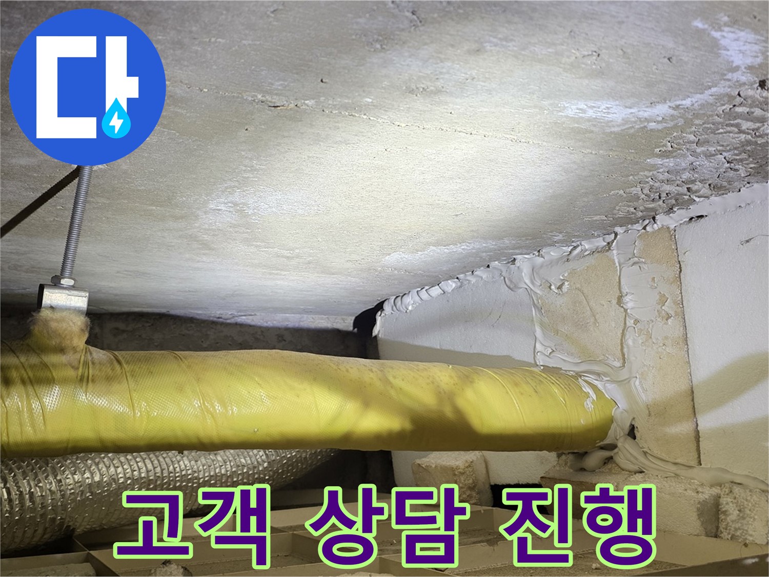 새절역 현대아파트 누수 - 고객 상담 진행 - 친절하게 설명드립니다.