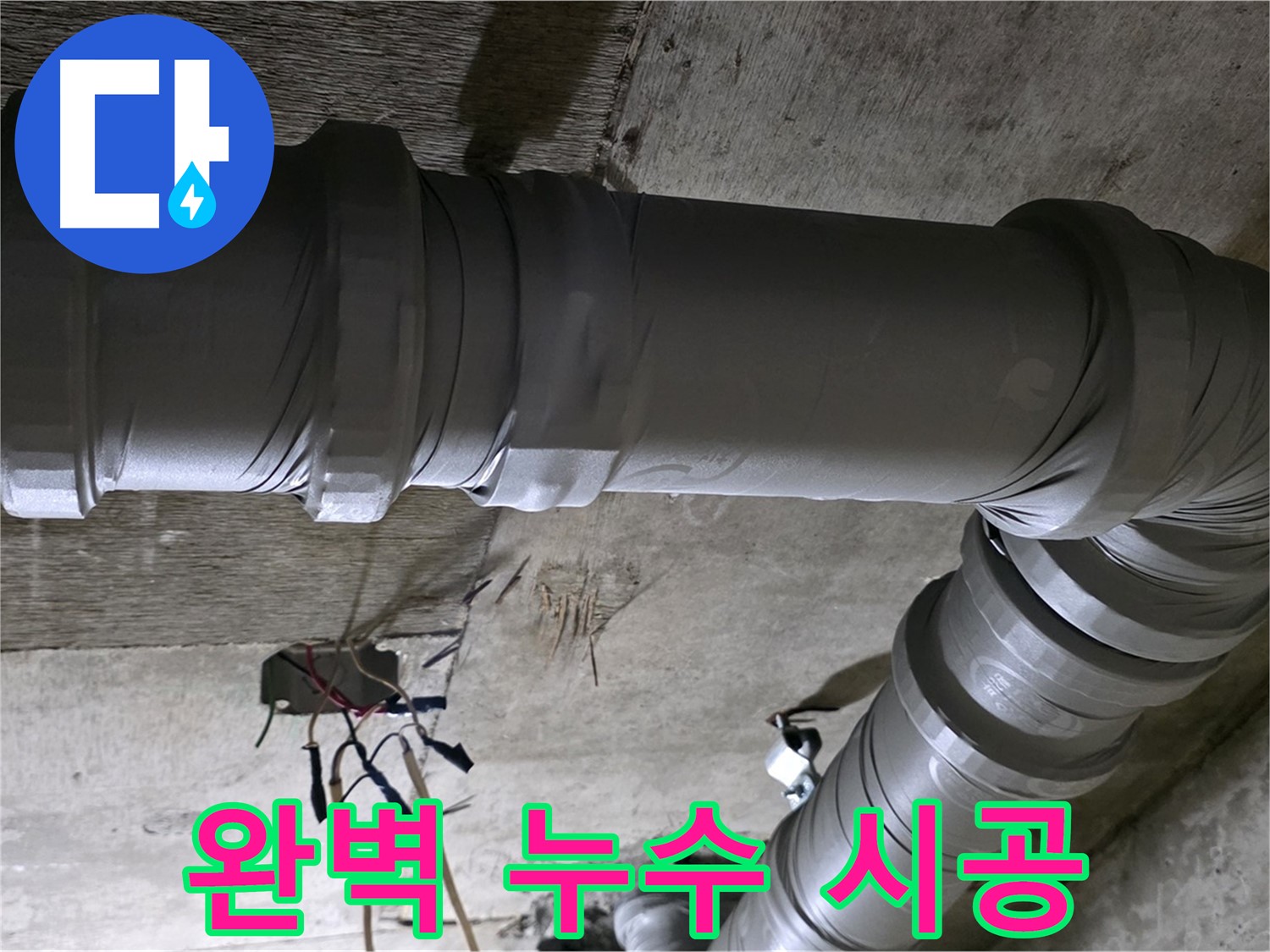 새절역 현대아파트 누수 공사 - 꼼꼼한 시공으로 완벽하게 누수를 해결합니다!