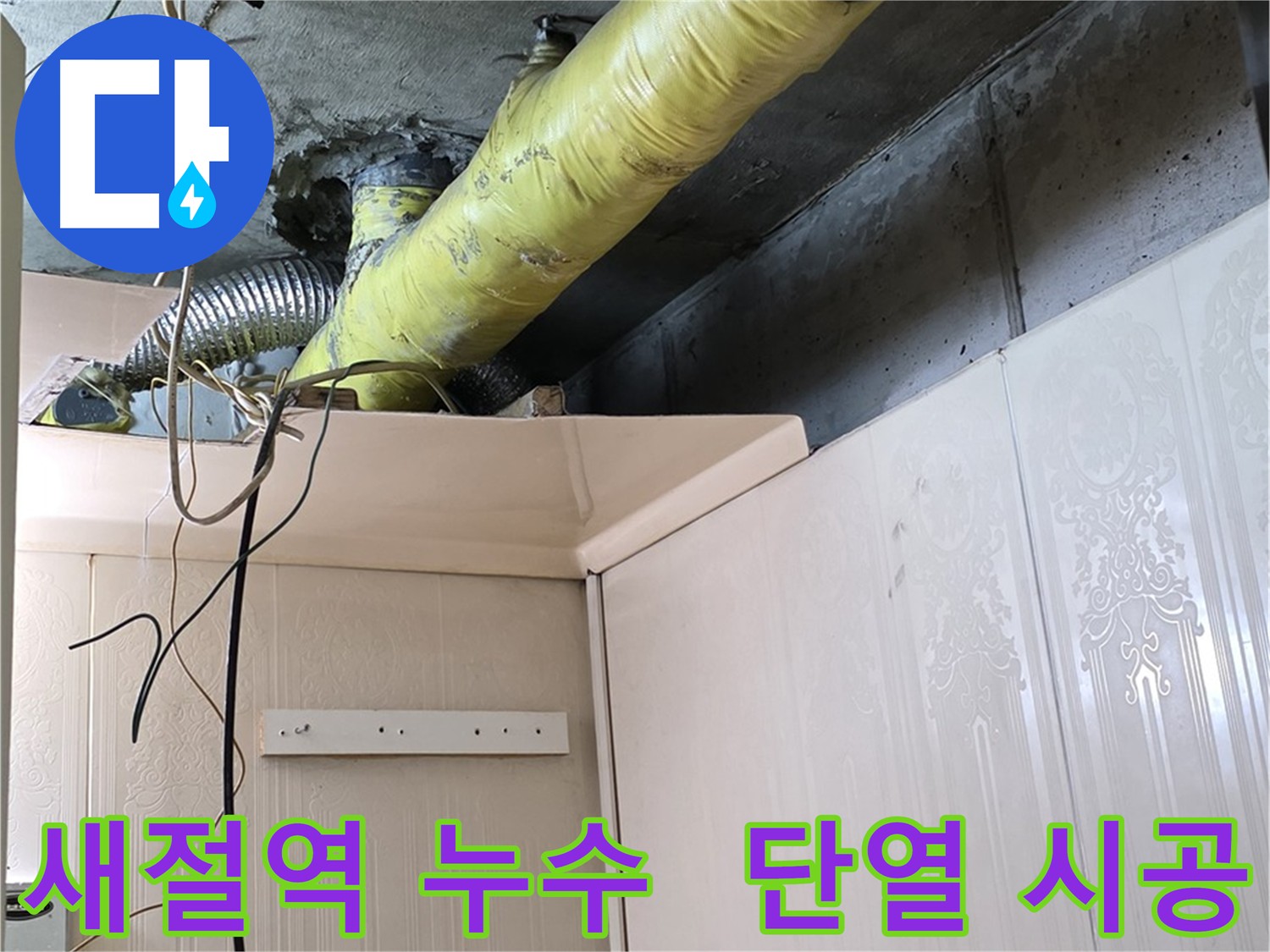 새절역 현대아파트 누수 - 꼼꼼한 단열 시공으로 결로 방지