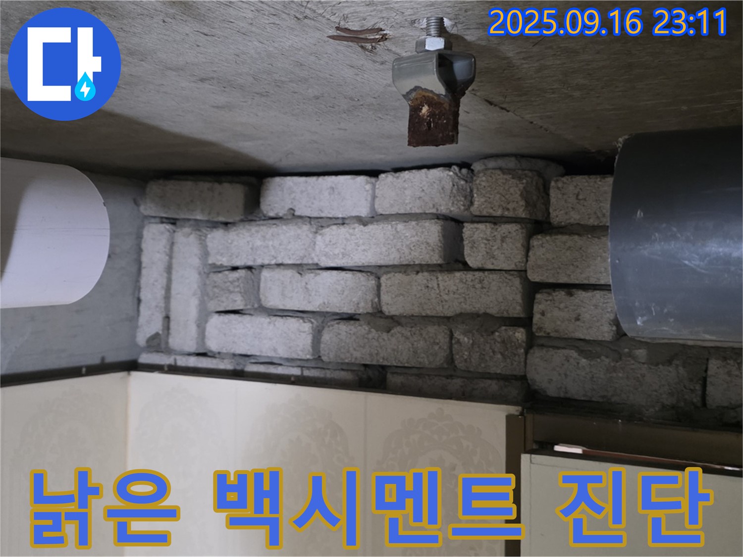 새절역 현대아파트 누수 - 낡은 백시멘트 벽돌에서 누수 의심 - 초기 점검 시작!