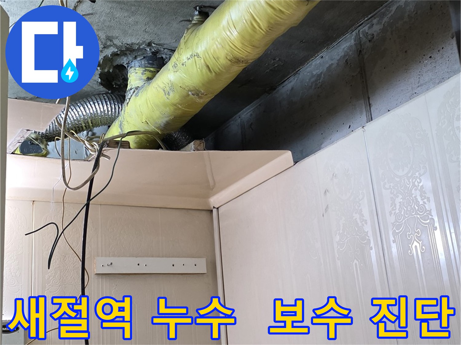 새절역 현대아파트 누수 - 노후 배관 보온재 손상 부위의 결로 발생 여부 집중 점검 및 보수 필요성 진단