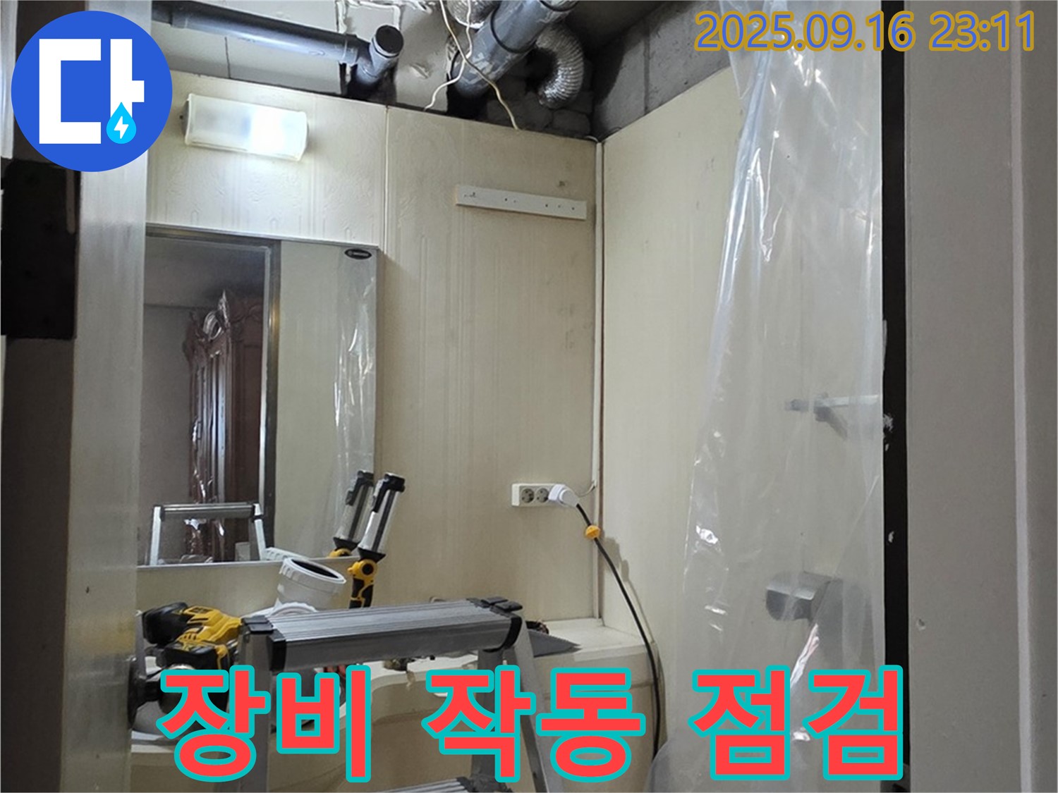 새절역 현대아파트 누수 - 누수 원인 파악을 위한 장비 작동 상태 점검.