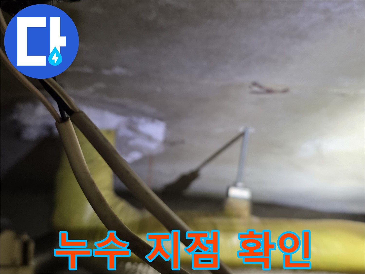 새절역 현대아파트 누수 - 누수 지점을 정확하게 확인하는 과정