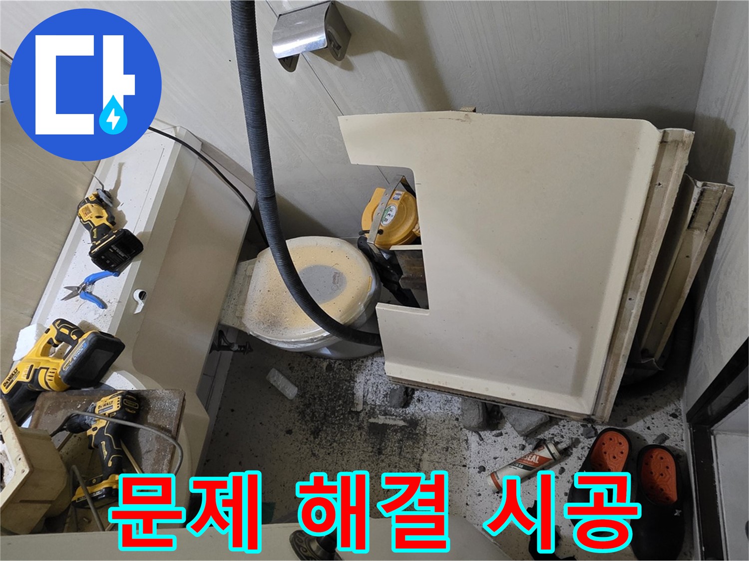 새절역 현대아파트 누수 - 문제 해결, 완벽한 시공 약속