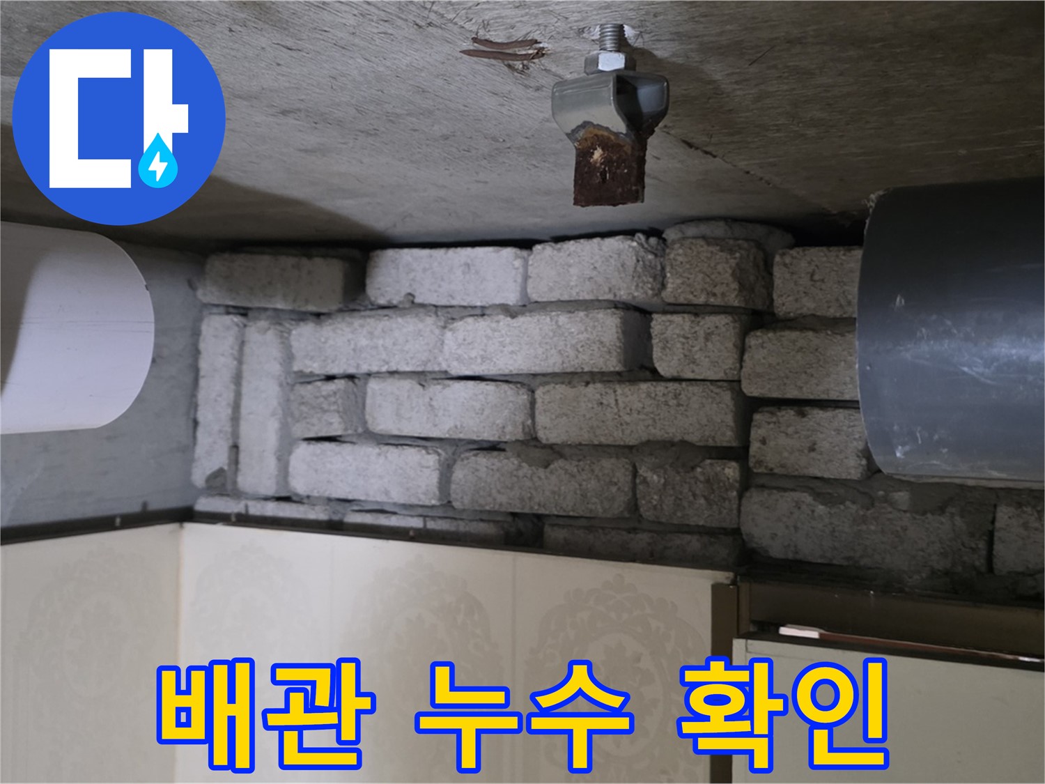새절역 현대아파트 누수 - 문제의 배관에서 누수 지점을 확인하는 모습
