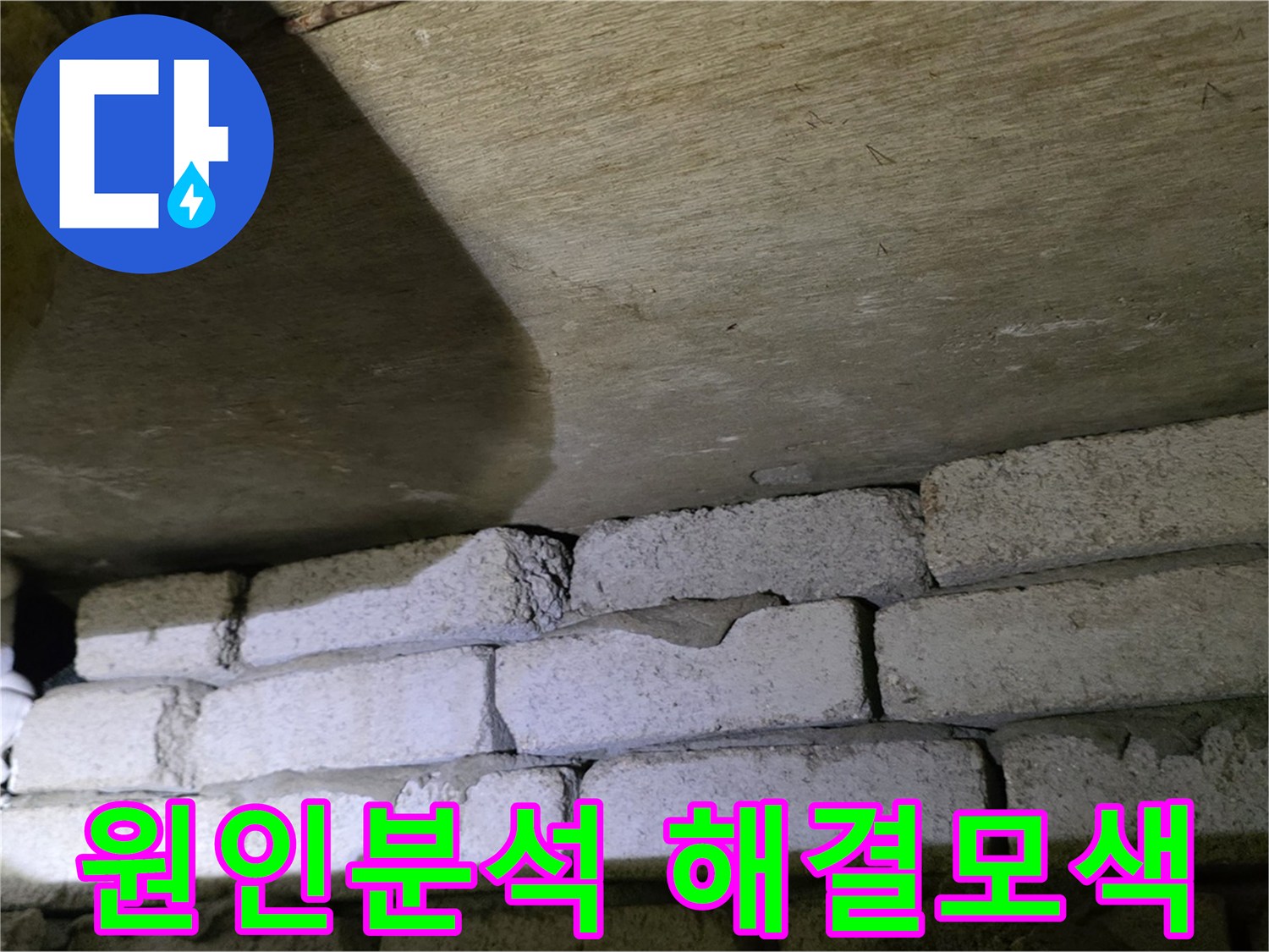 새절역 현대아파트 누수 - 배관 노후와 시공 문제 동시 고려 필요