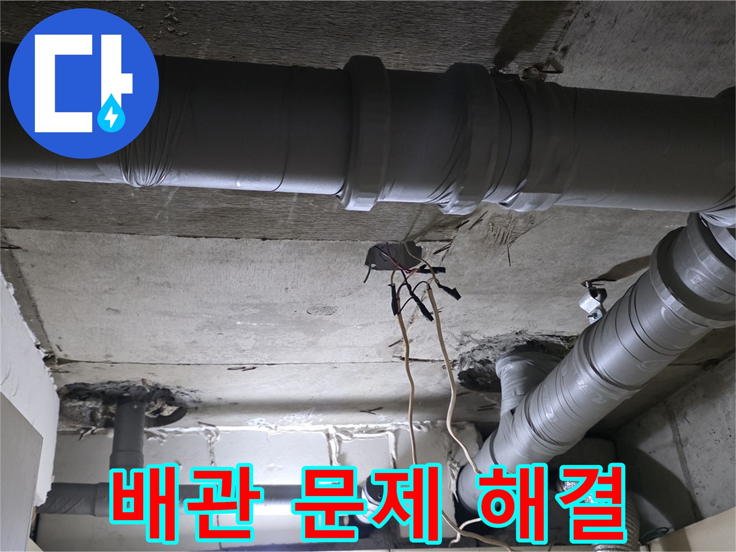 새절역 현대아파트 누수 - 배관 문제를 꼼꼼하게 점검하고 해결하는 모습입니다.