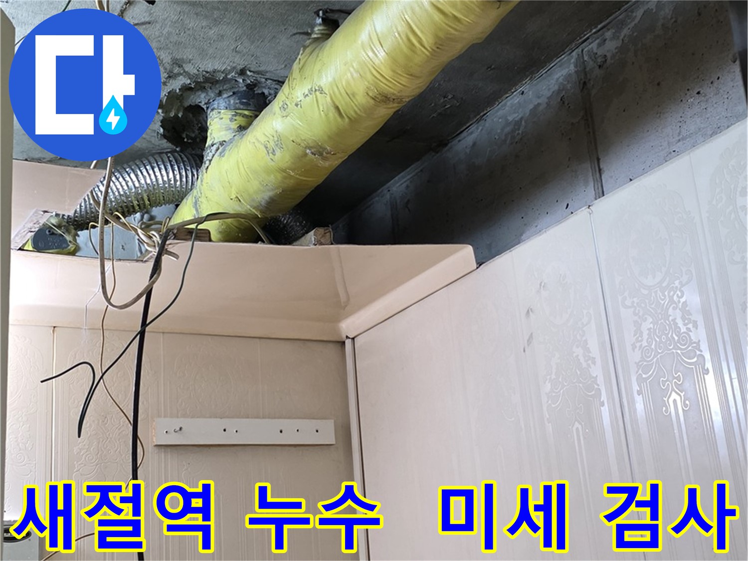 새절역 현대아파트 누수 - 배관 연결 부위의 미세한 누수 탐지를 위한 정밀 검사