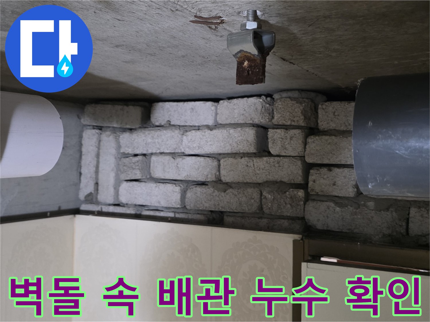 새절역 현대아파트 누수 - 벽돌 속에 숨겨진 배관에서 누수 확인