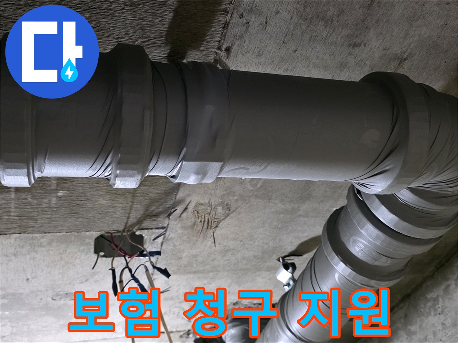 새절역 현대아파트 누수 보험 - 복잡한 보험 청구, 저희가 도와드립니다!