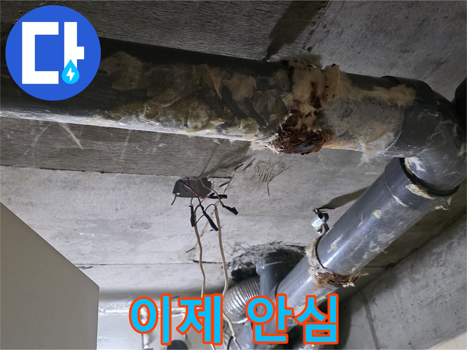 새절역 현대아파트 누수 - 오수 배관 파손 누수 해결 완료 - 이제 안심
