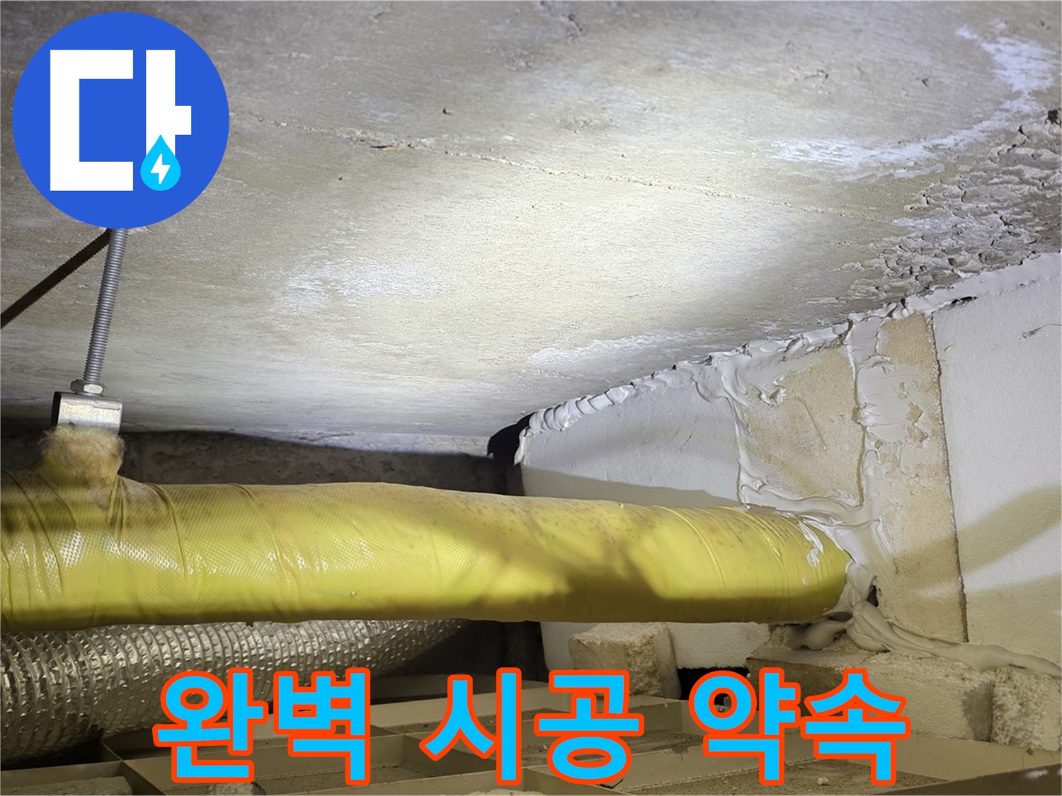새절역 현대아파트 누수 - 완벽 시공 약속 - 믿고 맡겨주세요.