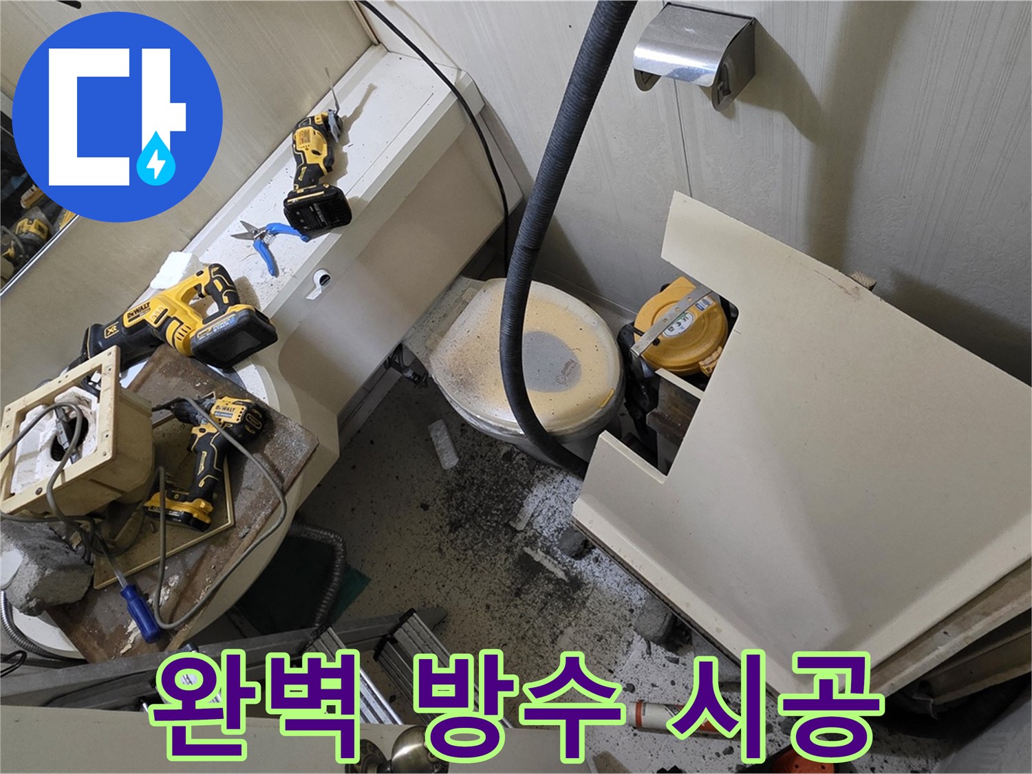새절역 현대아파트 누수 - 완벽한 방수 시공으로 쾌적한 욕실을 만들어 드립니다.