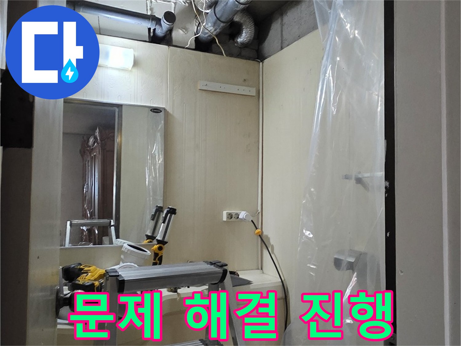 새절역 현대아파트 누수 - 은평구 신사동 101동 누수 문제 해결을 위한 작업이 진행 중입니다.