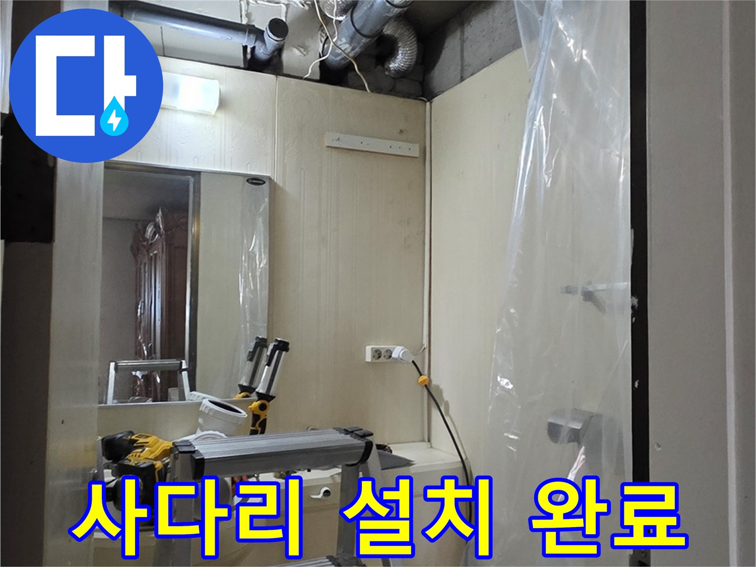 새절역 현대아파트 누수 - 은평구 신사동 164번지 101동 높은 곳 작업 위한 사다리 안전하게 설치 완료.