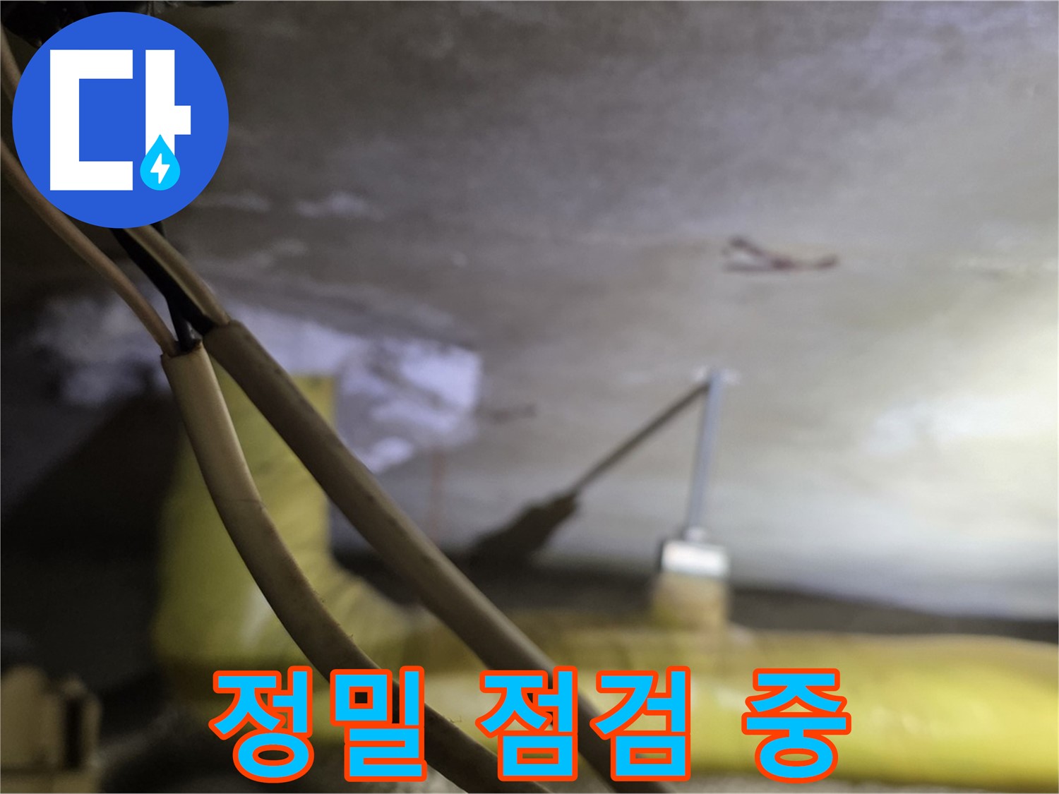 새절역 현대아파트 누수 - 정밀 장비를 사용하여 누수 지점 점검