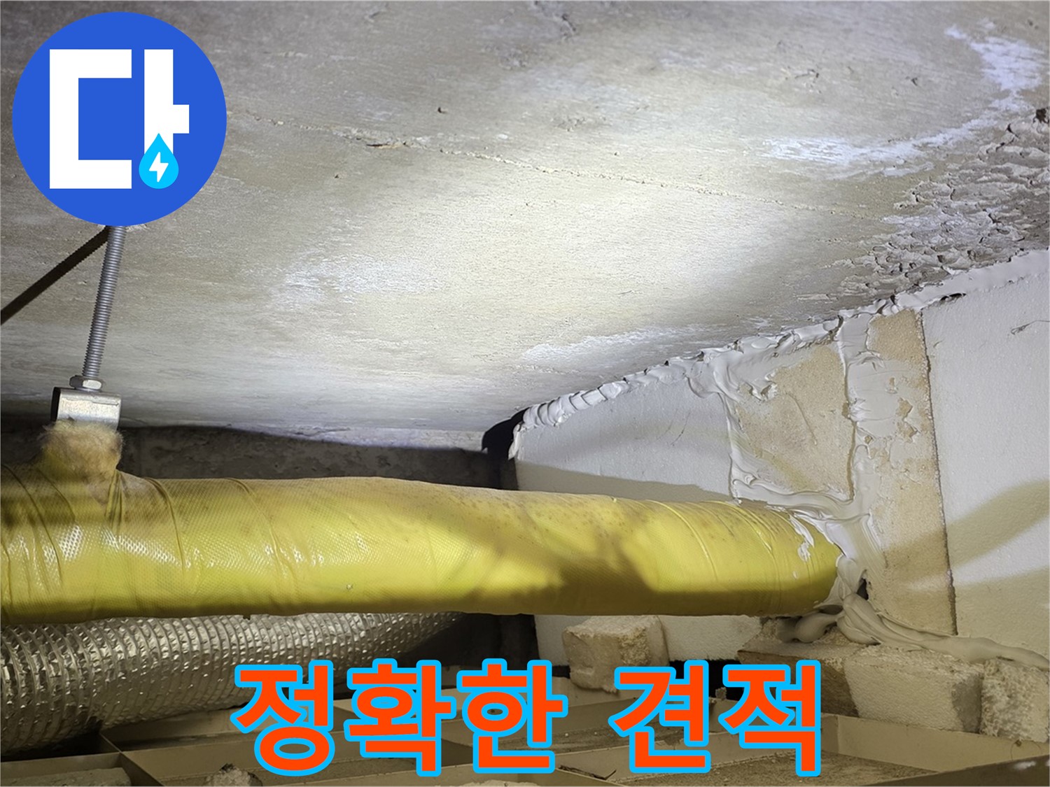새절역 현대아파트 누수 - 정확한 견적 제공 - 투명하고 합리적인 가격을 약속드립니다.