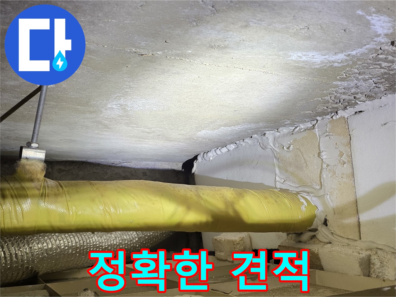 새절역 현대아파트 누수 - 정확한 견적 제공 - 투명하고 합리적인 가격을 약속드립니다.