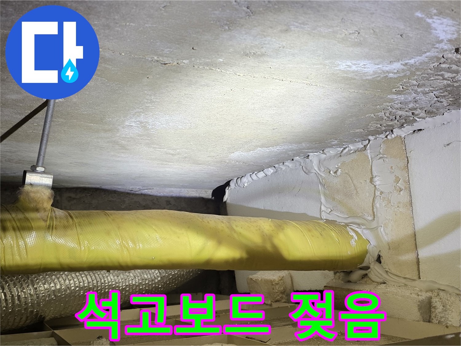 새절역 현대아파트 누수 - 젖은 석고보드 - 누수 피해를 보여줍니다.