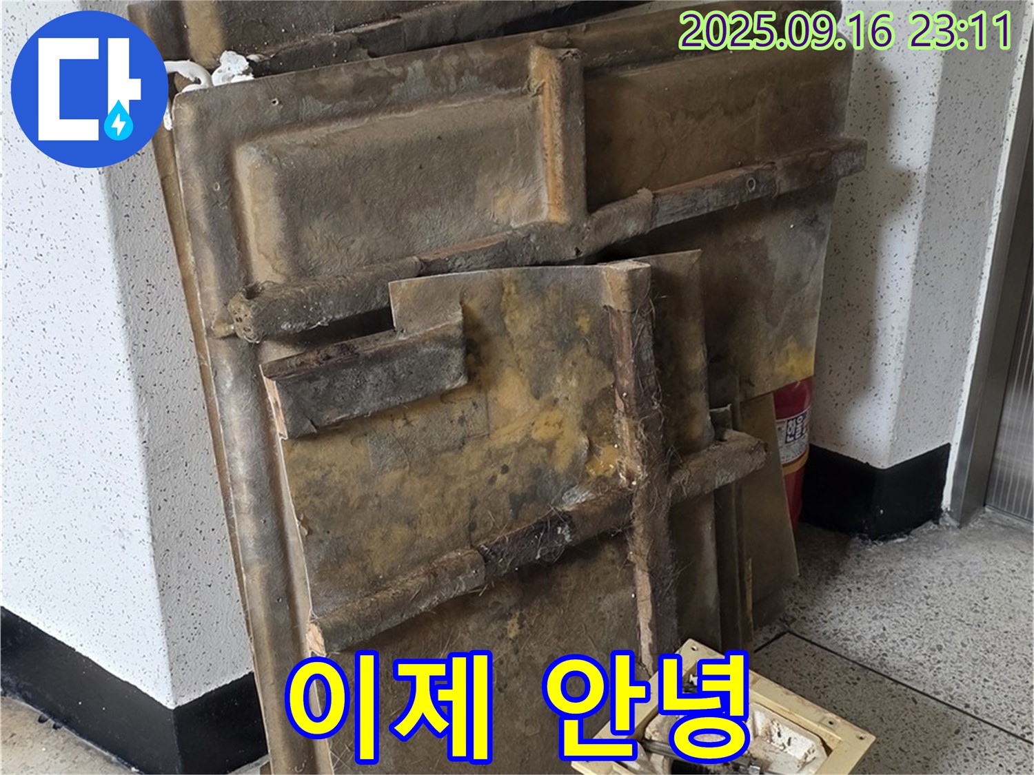 새절역 현대아파트 누수 - 젖은 텍스와 조명, 이제 안녕!
